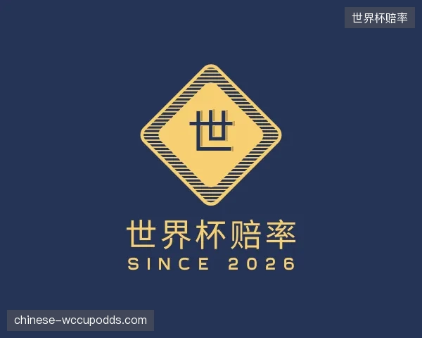 发现世界杯赔率公司