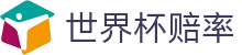 世界杯赔率查询 | 官方最新赔率查询入口与赛况